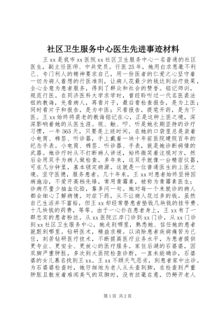 2024年社区卫生服务中心医生先进事迹材料