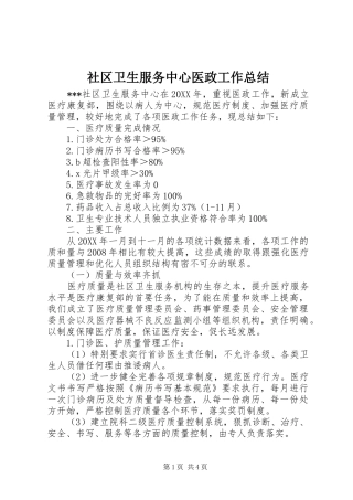 2024年社区卫生服务中心医政工作总结