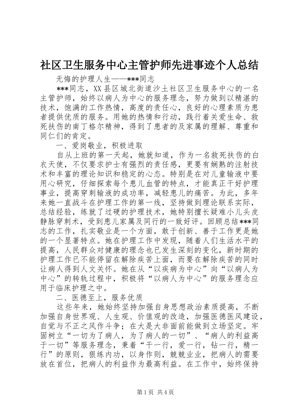 2024年社区卫生服务中心主管护师先进事迹个人总结_第1页