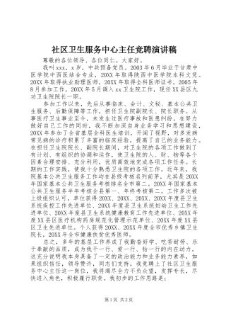 2024年社区卫生服务中心主任竞聘演讲稿