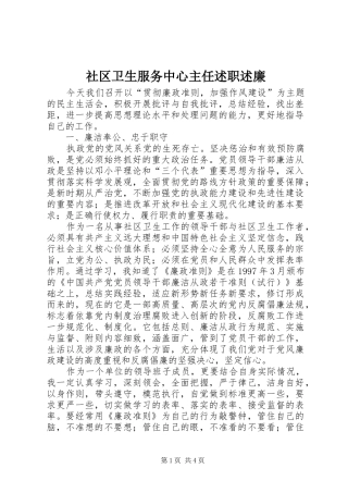 2024年社区卫生服务中心主任述职述廉