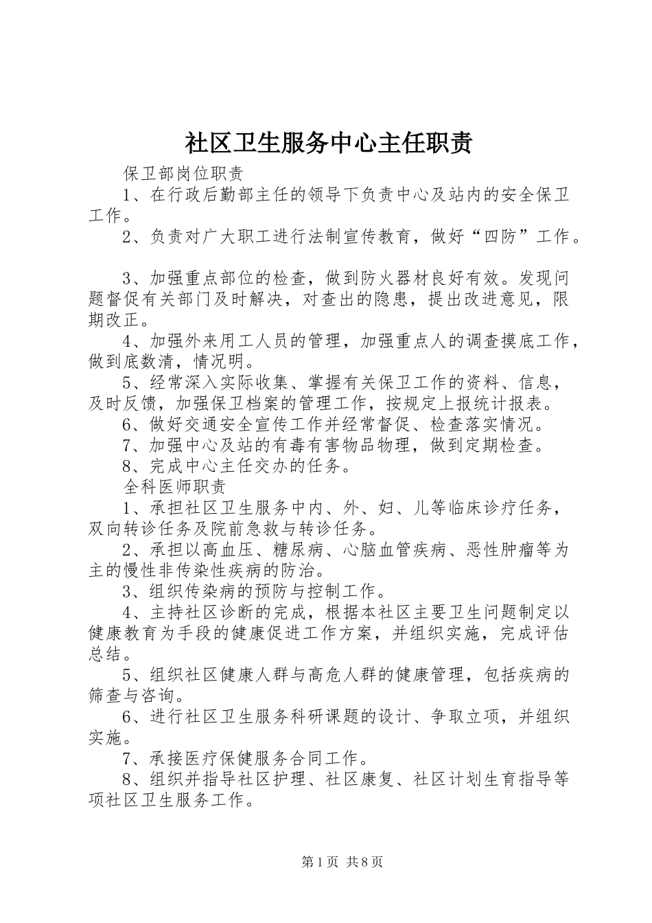 2024年社区卫生服务中心主任职责_第1页