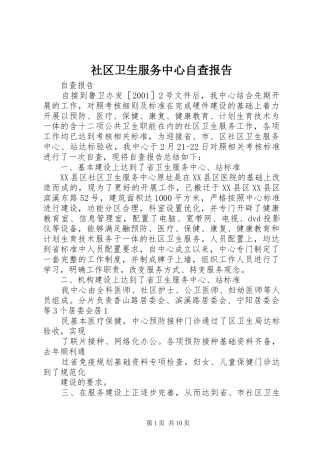 2024年社区卫生服务中心自查报告