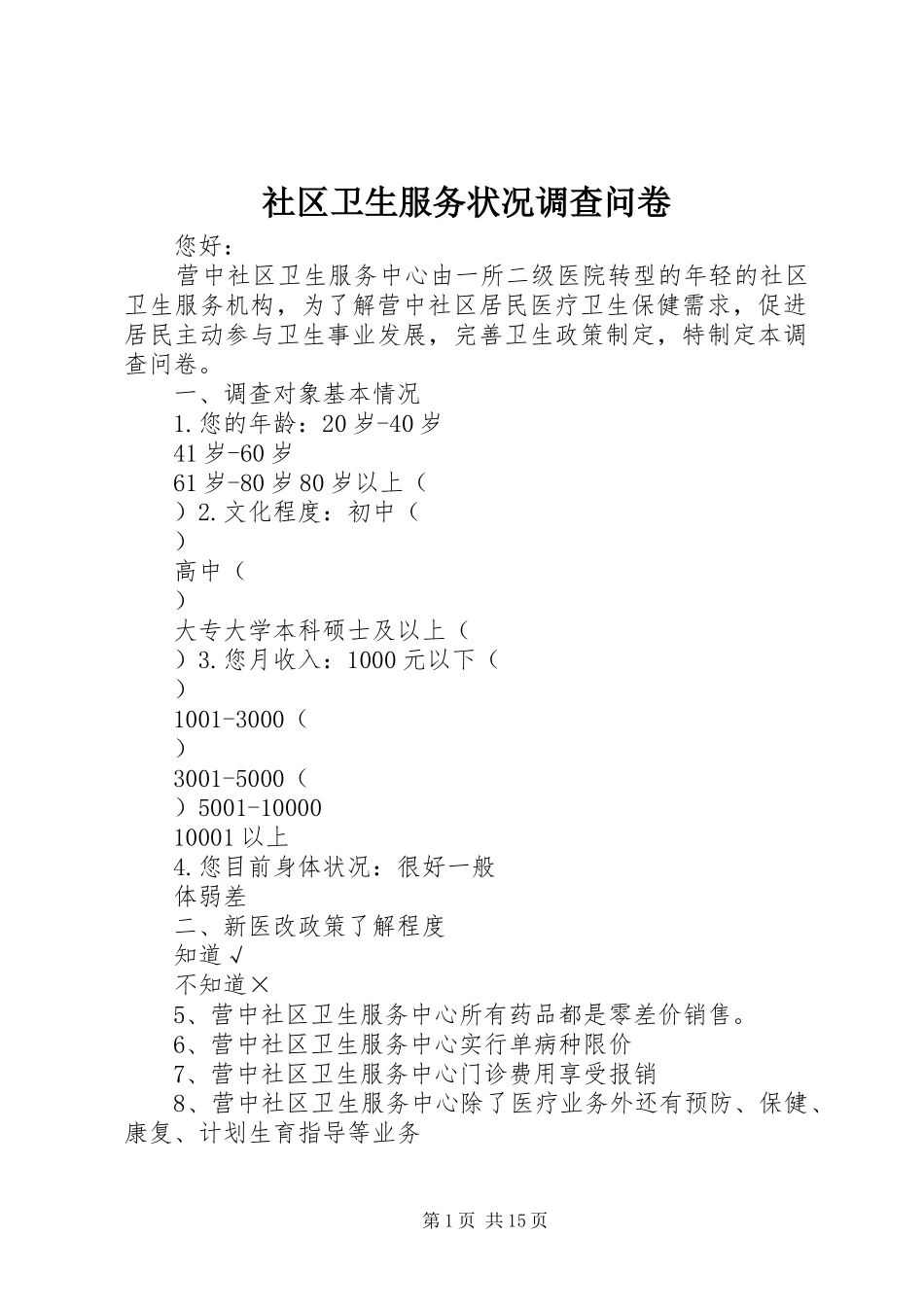 2024年社区卫生服务状况调查问卷_第1页