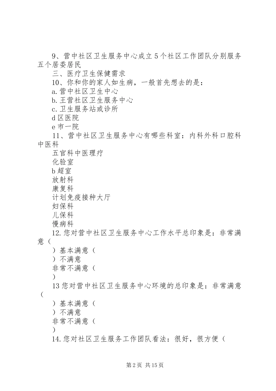 2024年社区卫生服务状况调查问卷_第2页