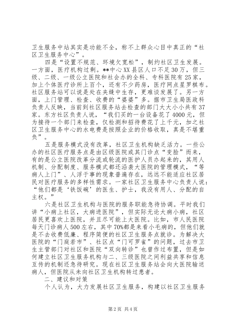 2024年社区卫生服务状况考察报告_第2页