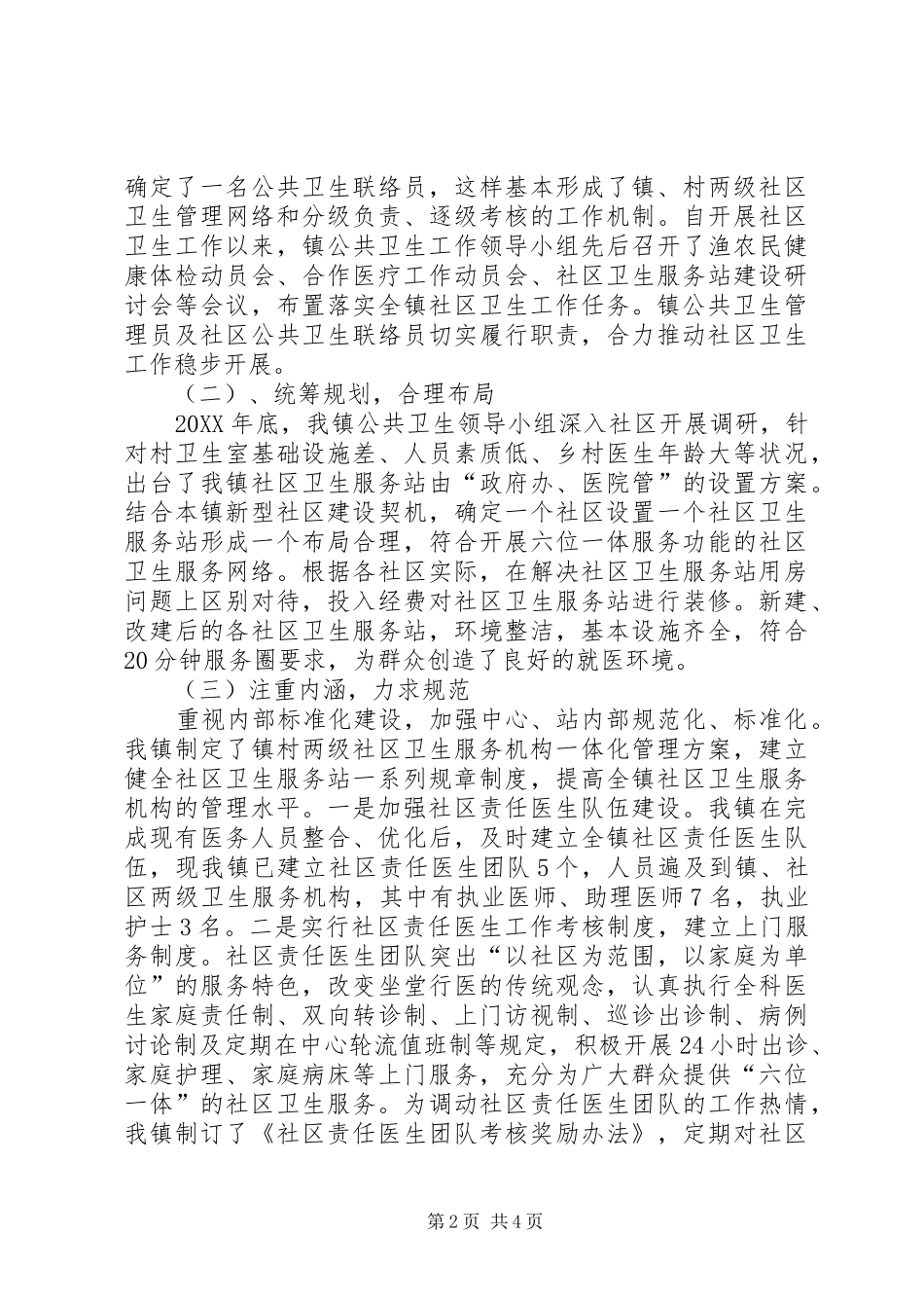 2024年社区卫生服务做法与经验_第2页