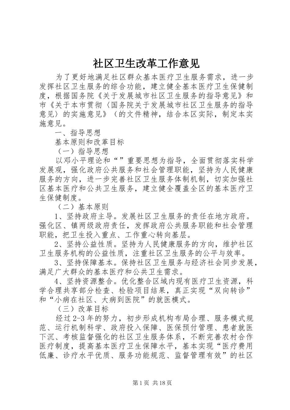 2024年社区卫生改革工作意见_第1页
