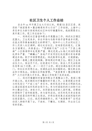 2024年社区卫生个人工作总结