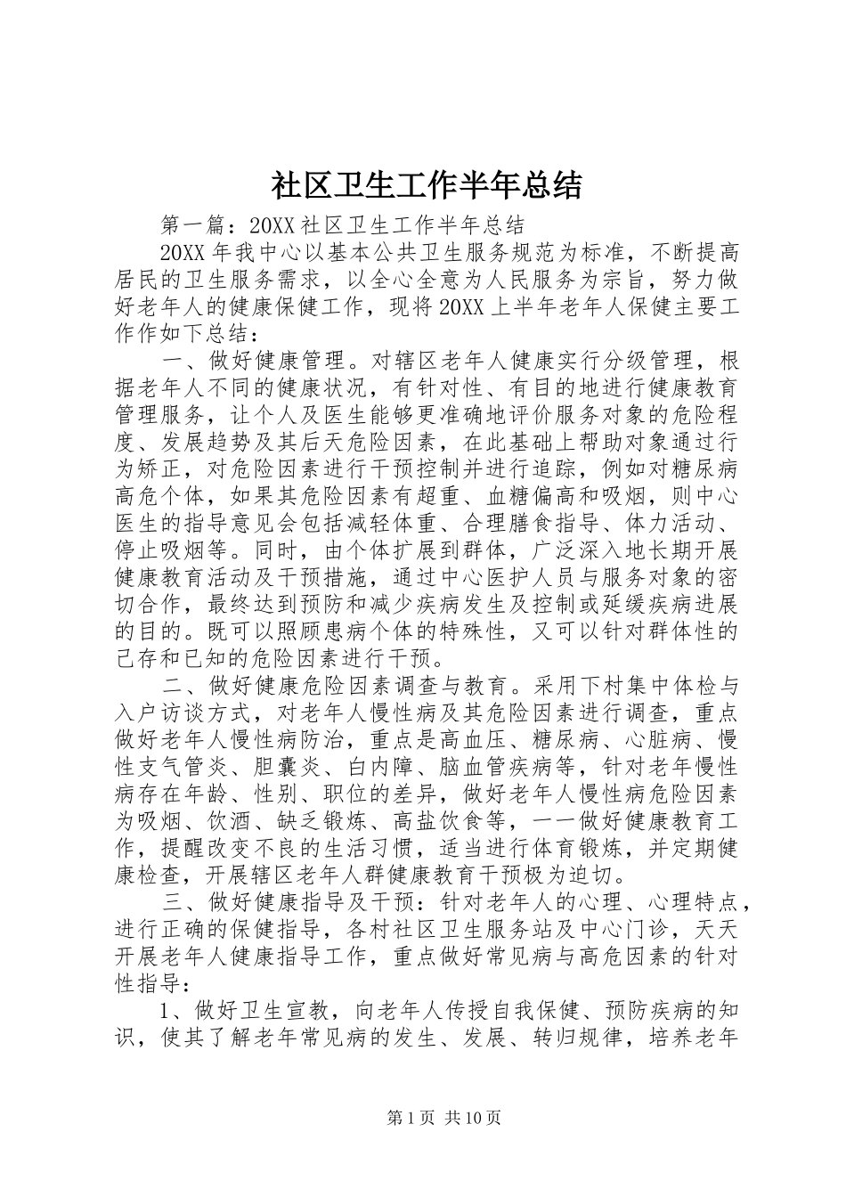 2024年社区卫生工作半年总结_第1页