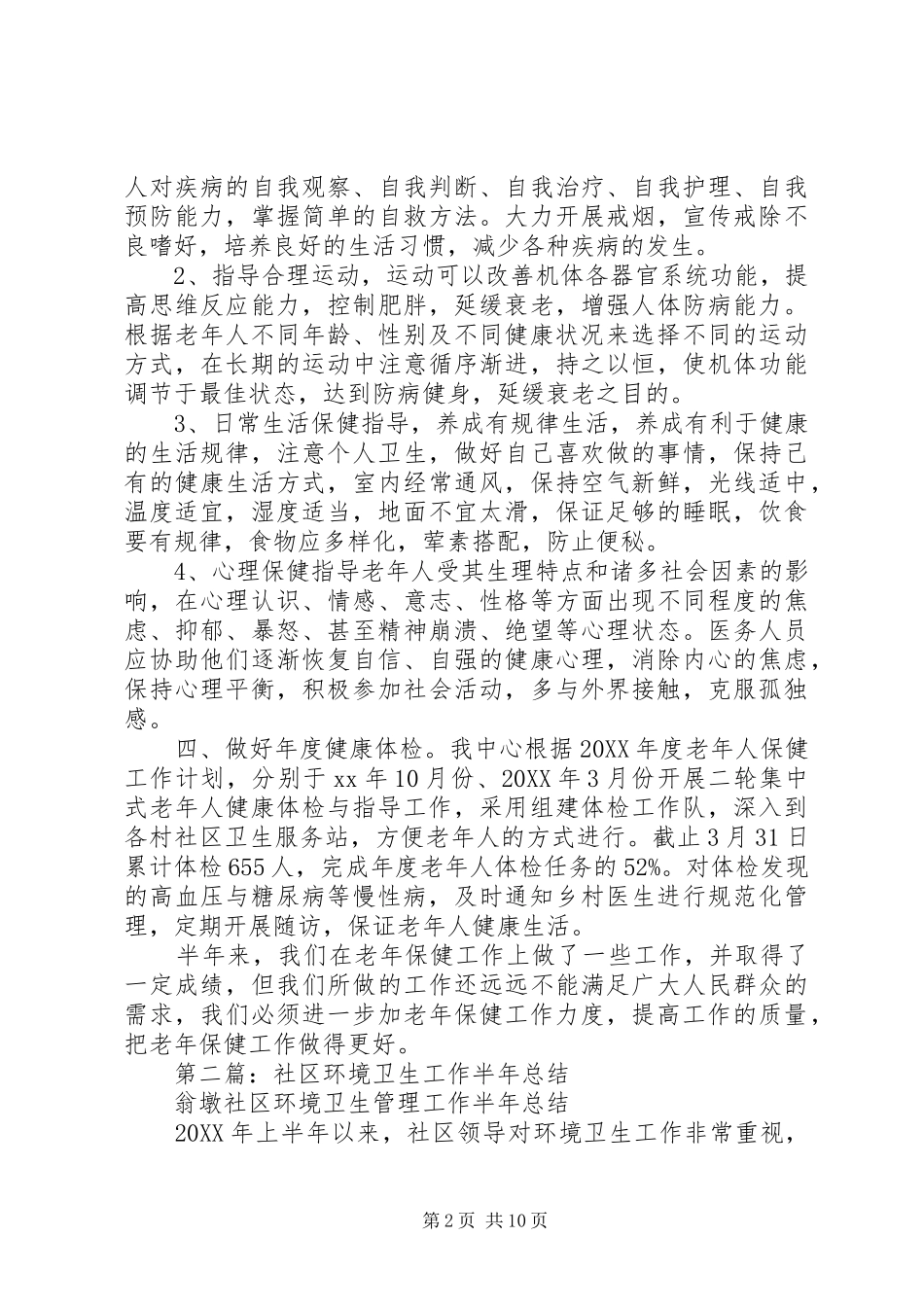 2024年社区卫生工作半年总结_第2页