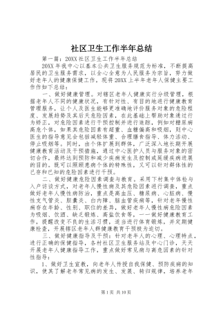 2024年社区卫生工作半年总结