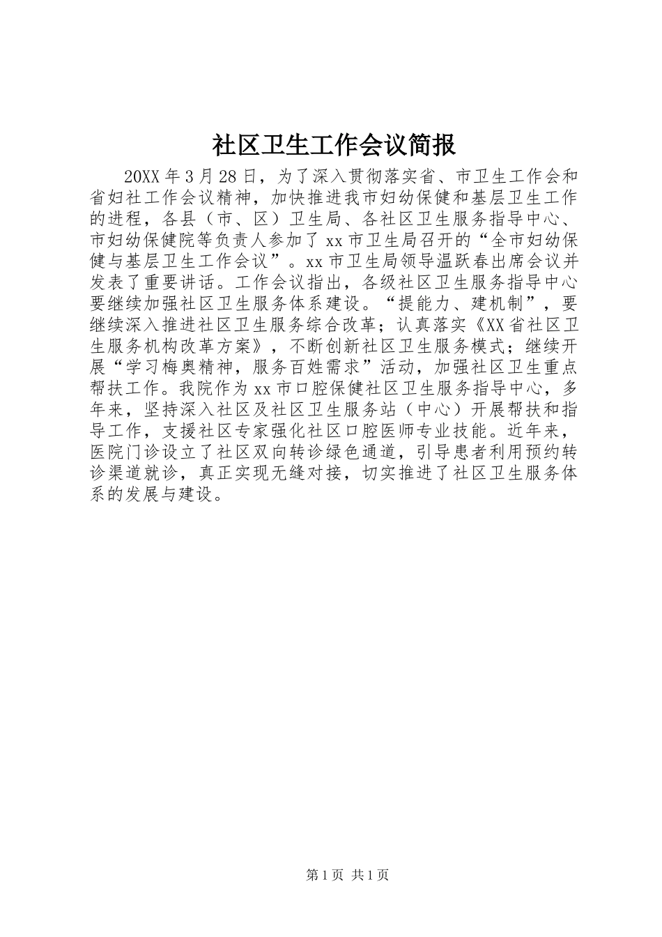 2024年社区卫生工作会议简报_第1页