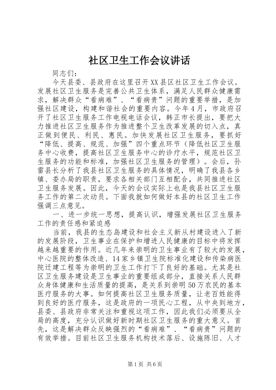 2024年社区卫生工作会议致辞_第1页