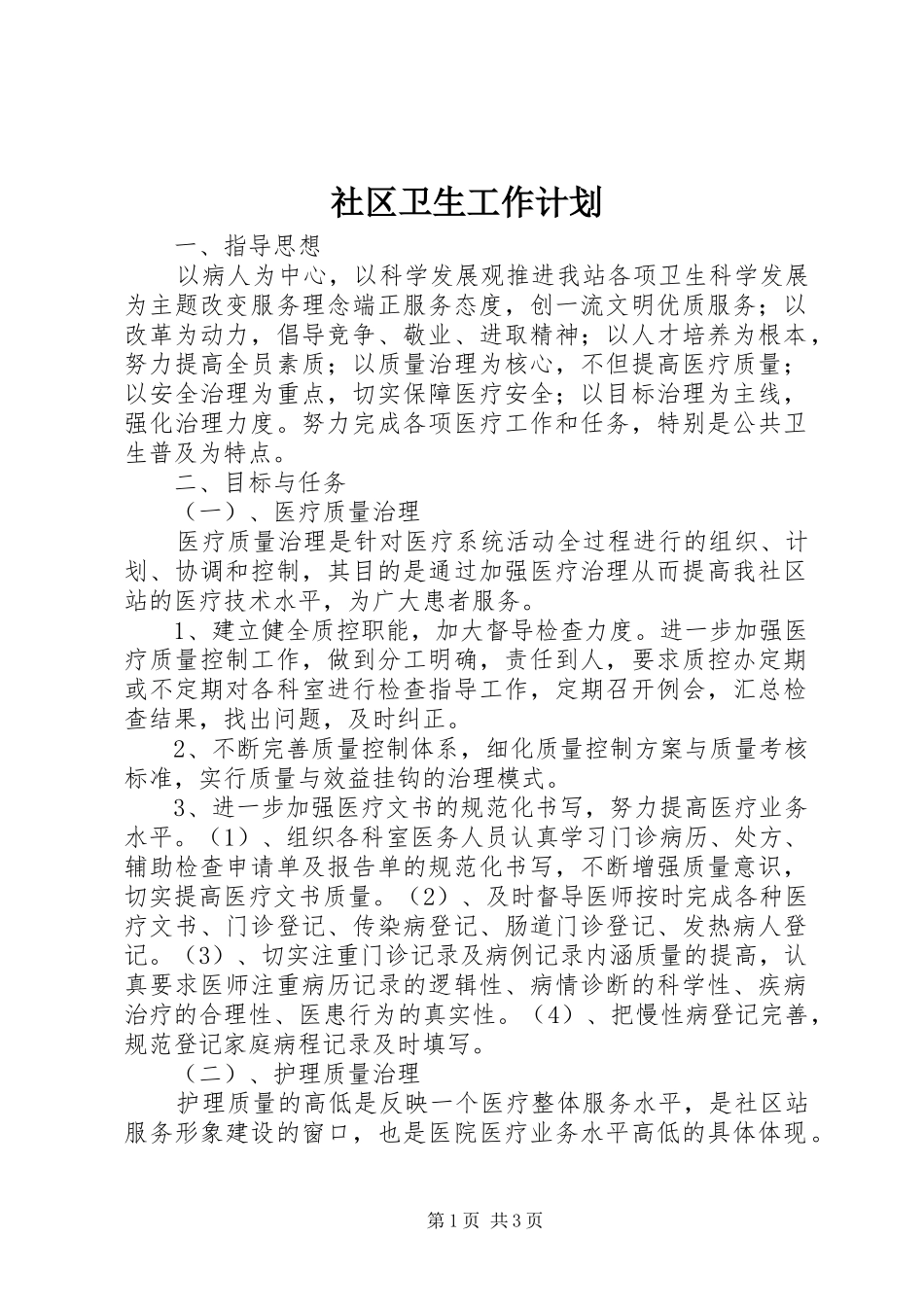 2024年社区卫生工作计划_第1页