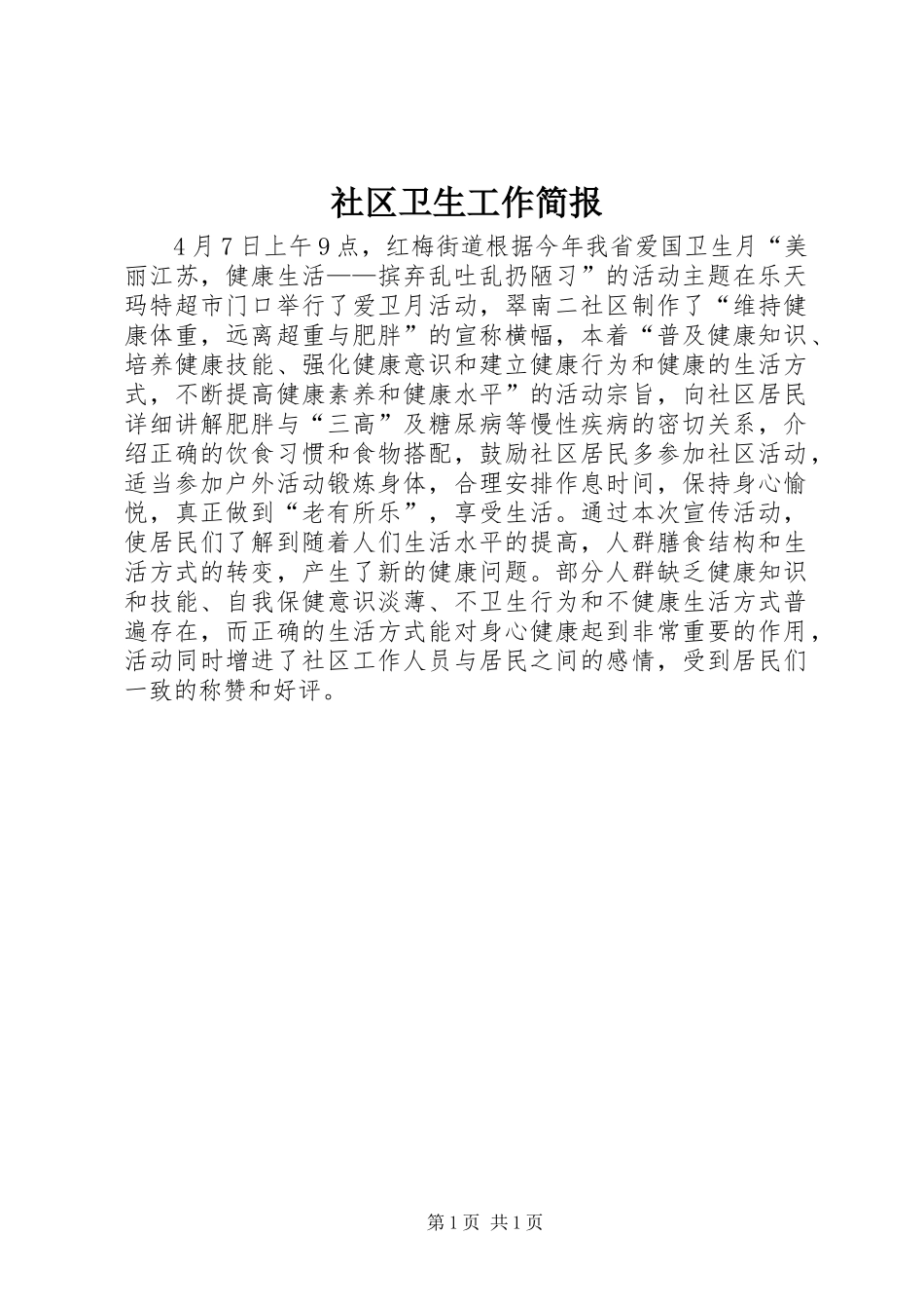 2024年社区卫生工作简报_第1页