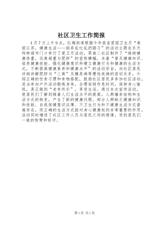 2024年社区卫生工作简报