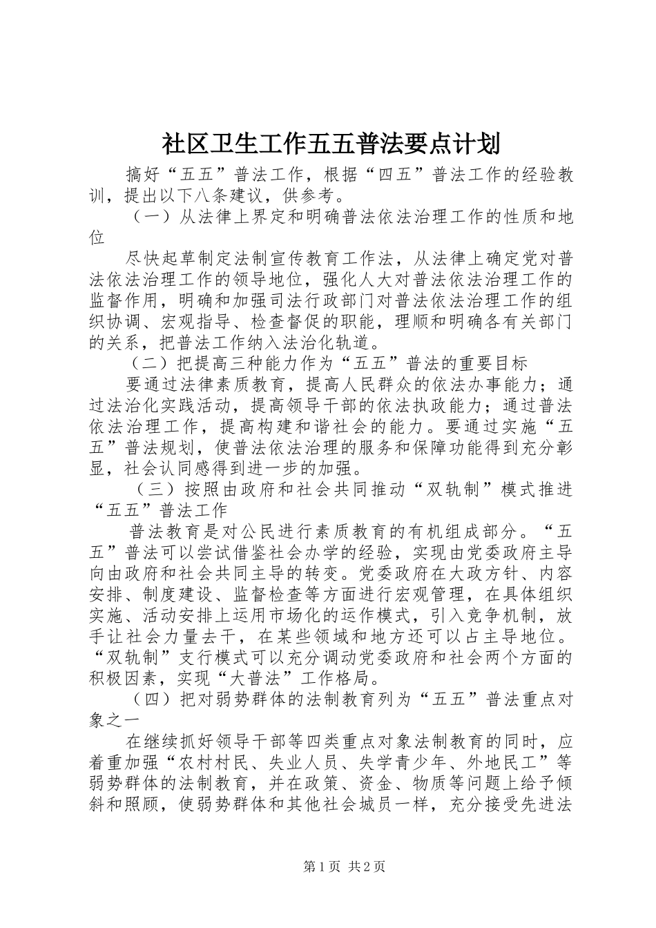 2024年社区卫生工作五五普法要点计划_第1页