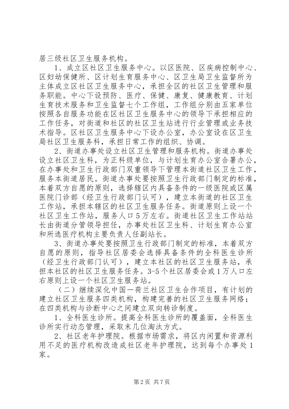 2024年社区卫生工作意见_第2页