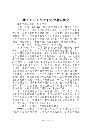 2024年社区卫生工作专干述职报告范文