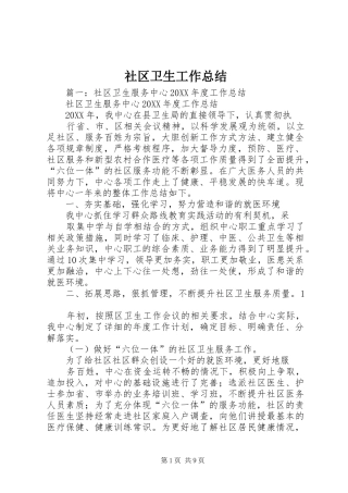 2024年社区卫生工作总结