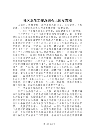 2024年社区卫生工作总结会上的讲话稿