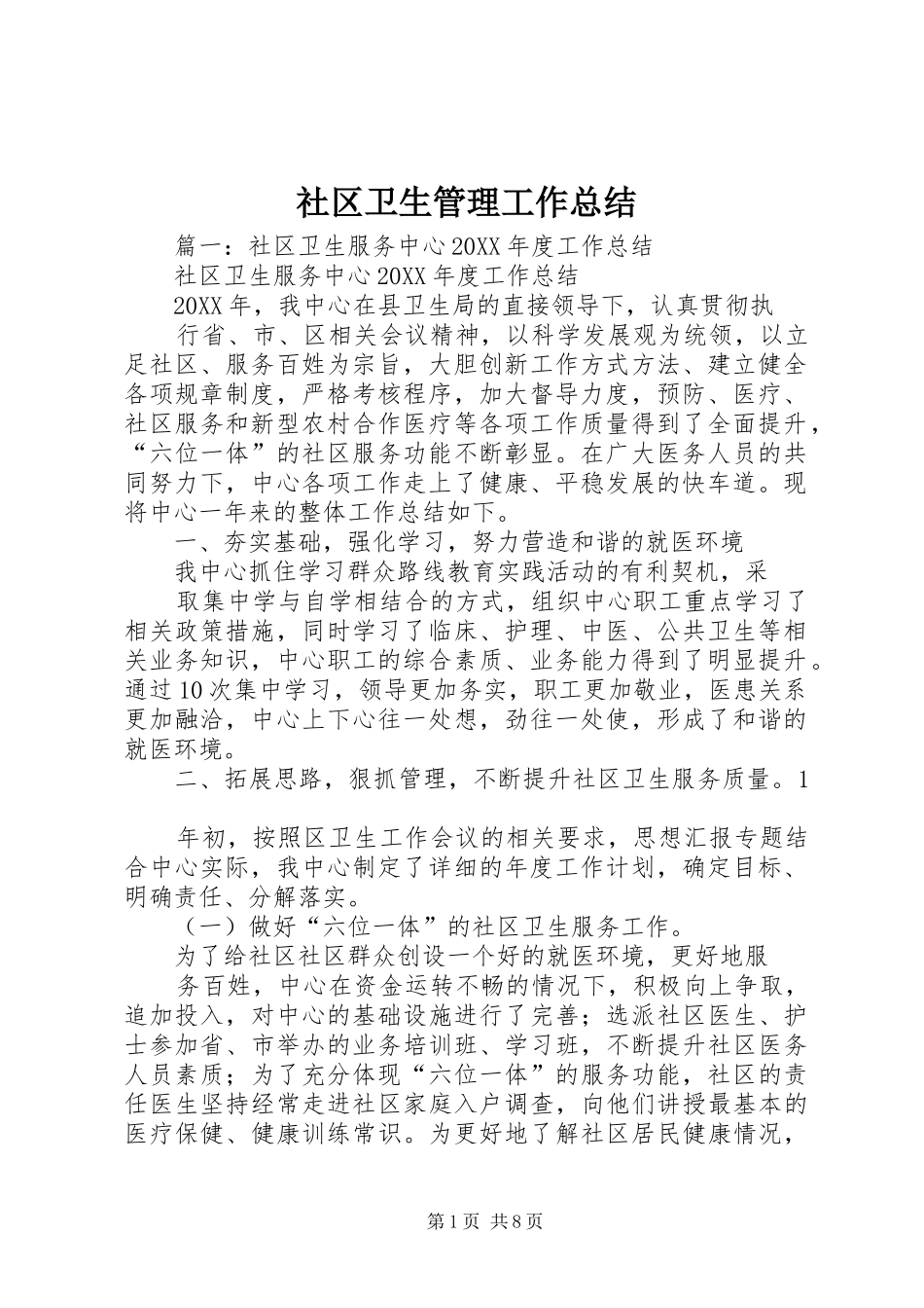 2024年社区卫生管理工作总结_第1页