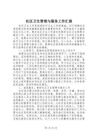 2024年社区卫生管理与服务工作汇报