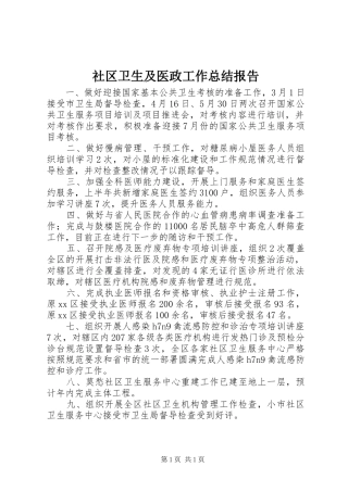 2024年社区卫生及医政工作总结报告