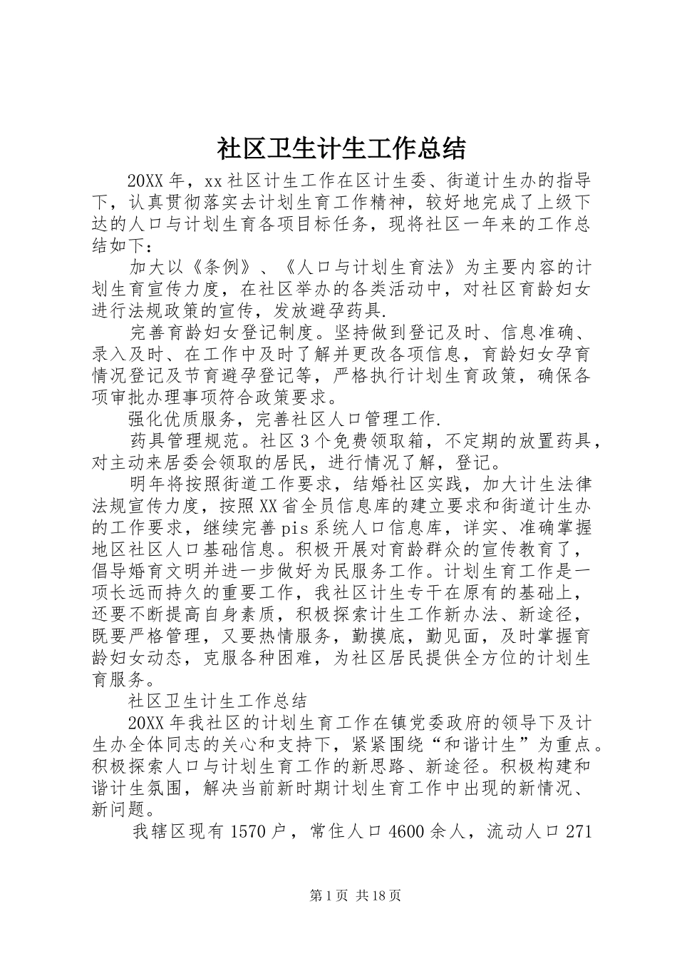 2024年社区卫生计生工作总结_第1页