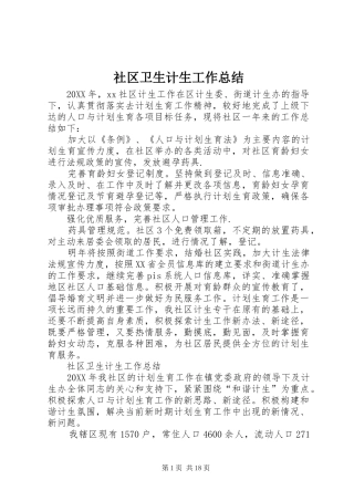 2024年社区卫生计生工作总结