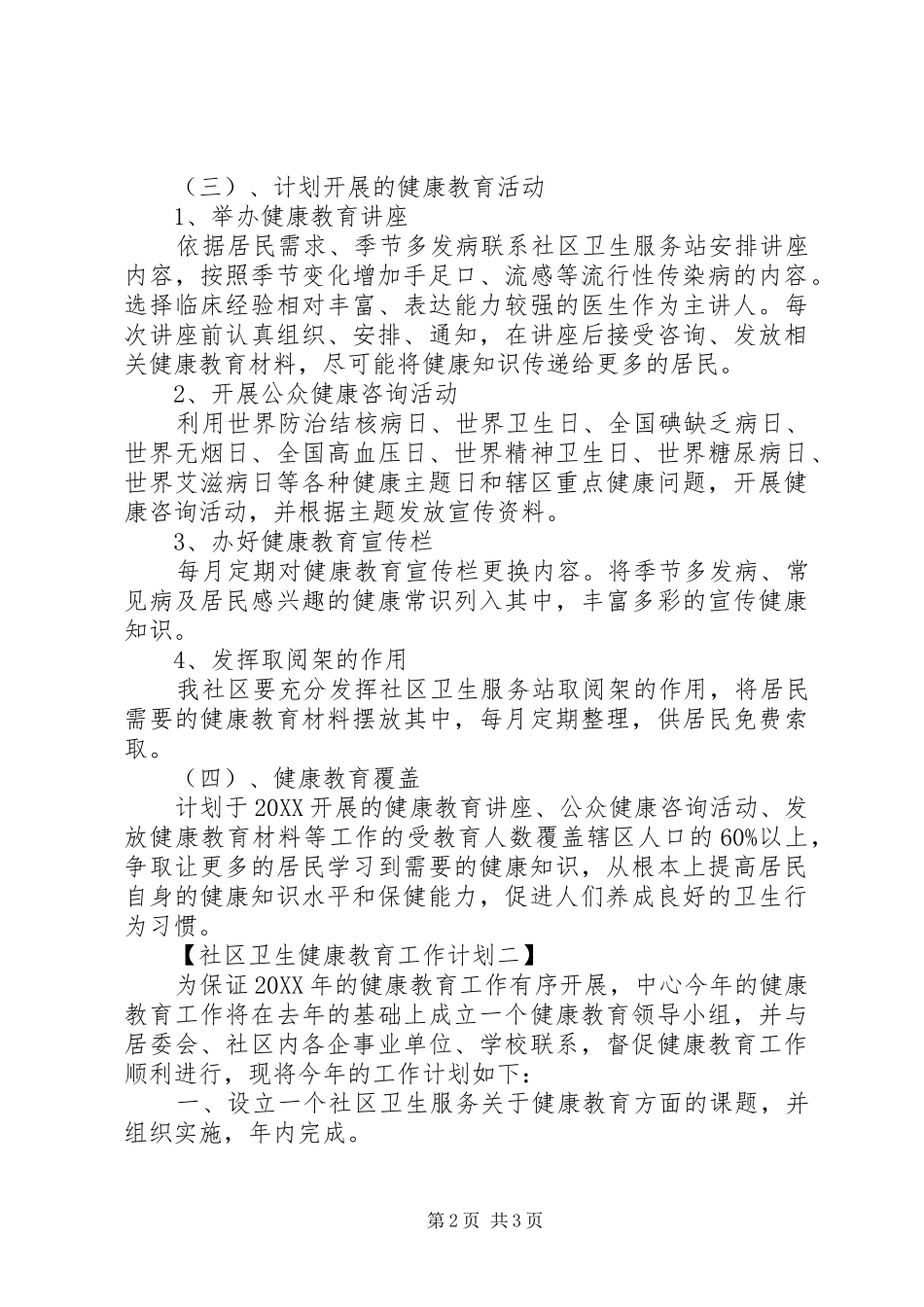 2024年社区卫生健康教育工作计划范文_第2页