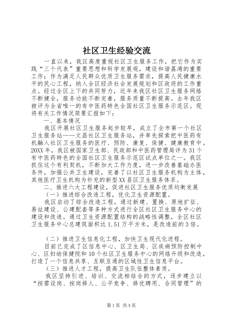 2024年社区卫生经验交流_第1页