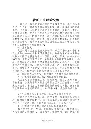 2024年社区卫生经验交流