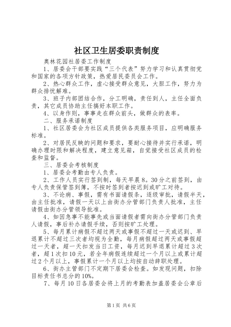 2024年社区卫生居委职责制度_第1页