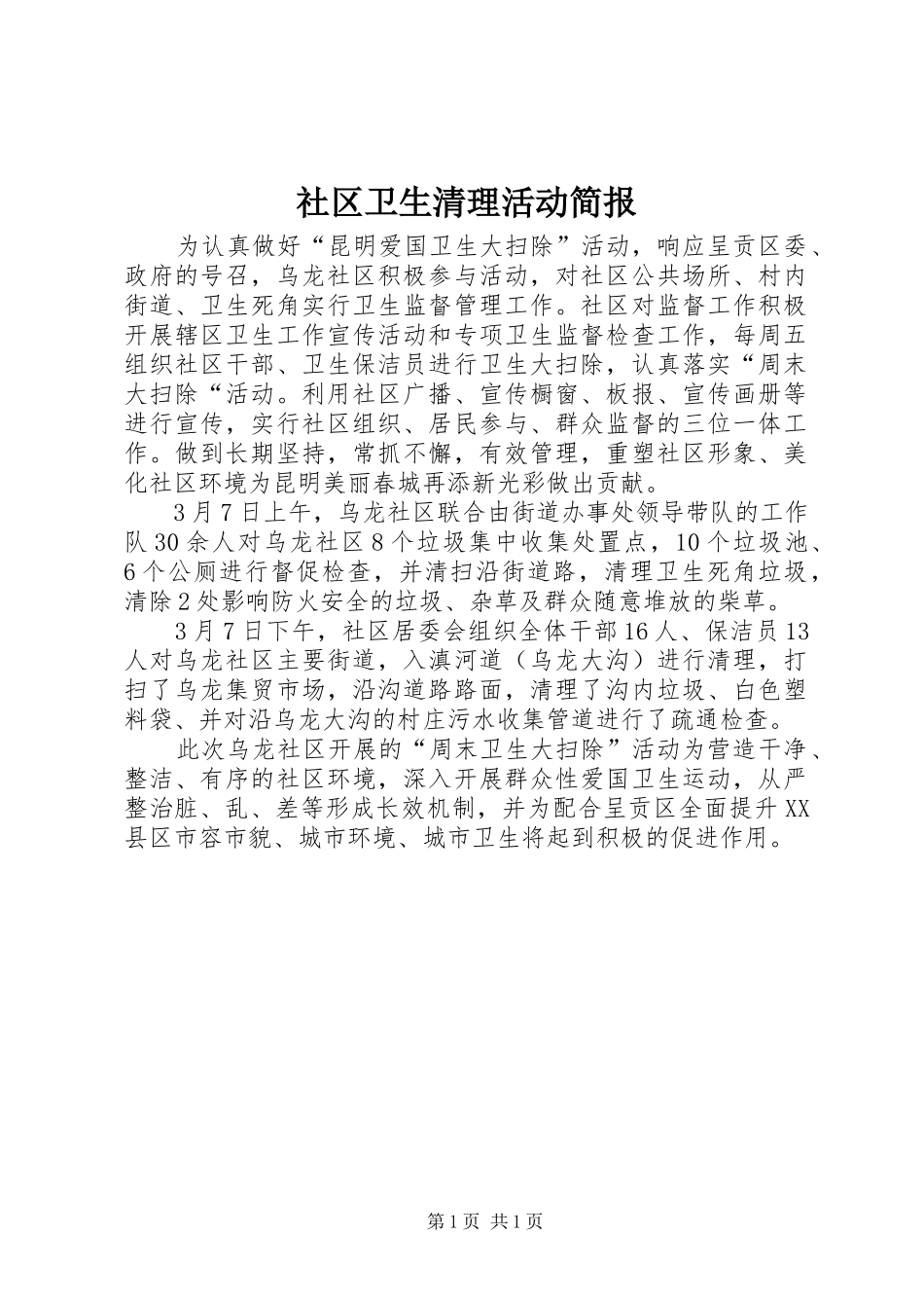 2024年社区卫生清理活动简报_第1页