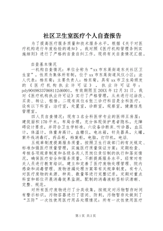 2024年社区卫生室医疗个人自查报告