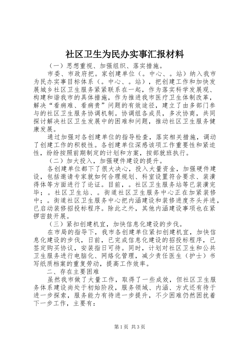 2024年社区卫生为民办实事汇报材料_第1页