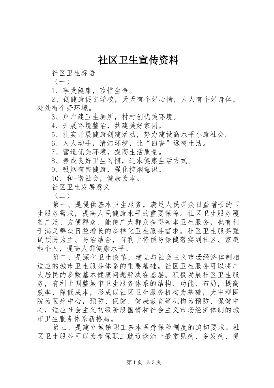 2024年社区卫生宣传资料_第1页