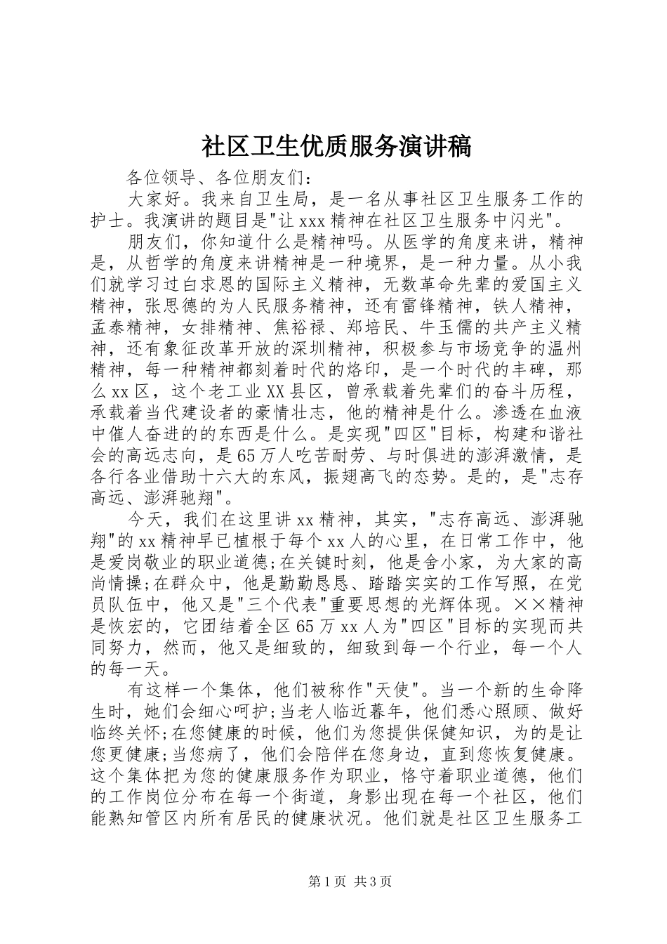 2024年社区卫生优质服务演讲稿_第1页
