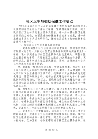 2024年社区卫生与妇幼保健工作要点