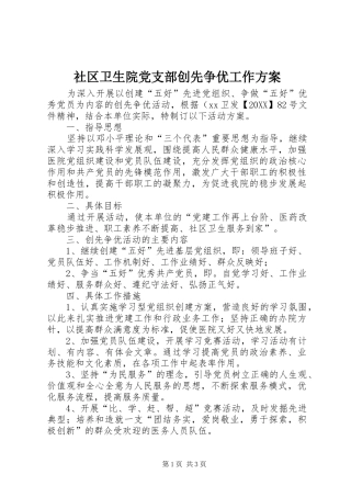 2024年社区卫生院党支部创先争优工作方案
