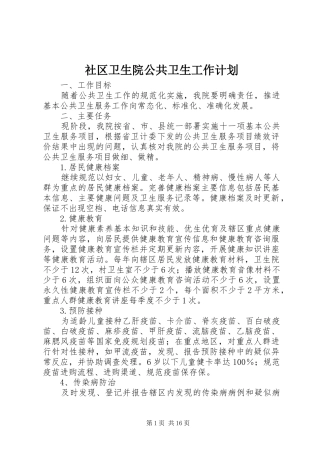 2024年社区卫生院公共卫生工作计划