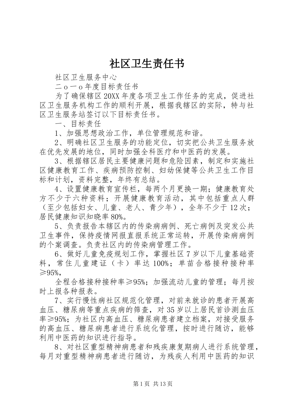 2024年社区卫生责任书_第1页