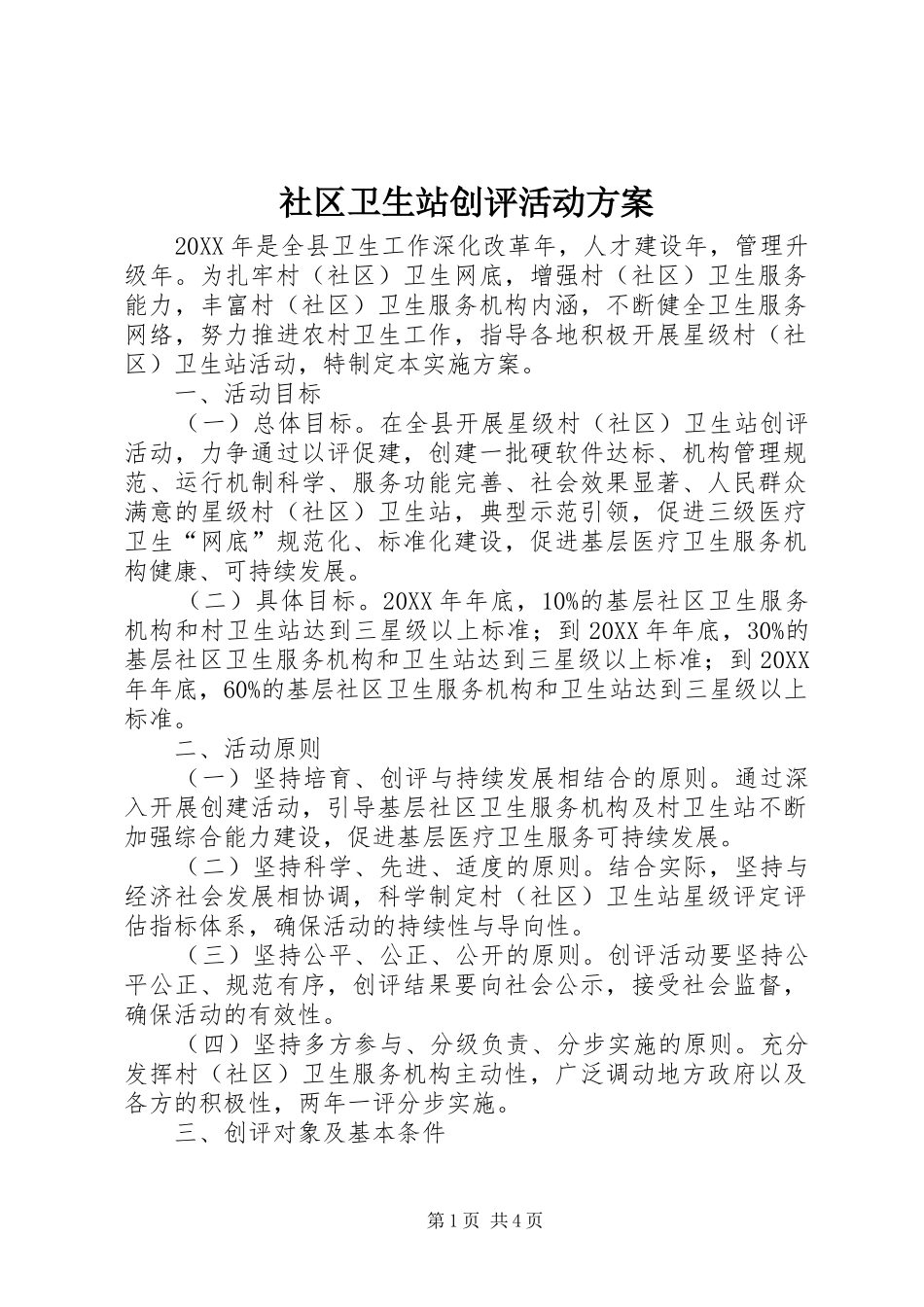 2024年社区卫生站创评活动方案_第1页