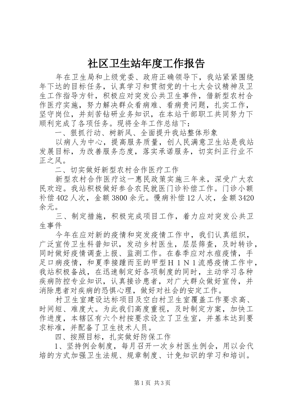 2024年社区卫生站年度工作报告_第1页