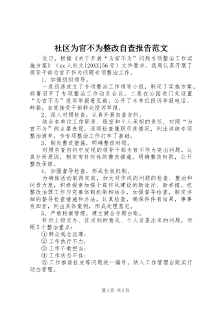 2024年社区为官不为整改自查报告范文