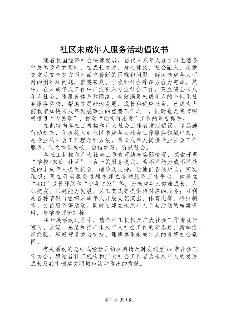 2024年社区未成年人服务活动倡议书_第1页