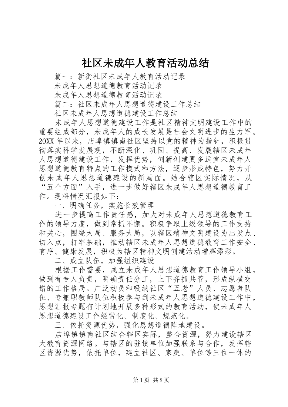 2024年社区未成年人教育活动总结_第1页