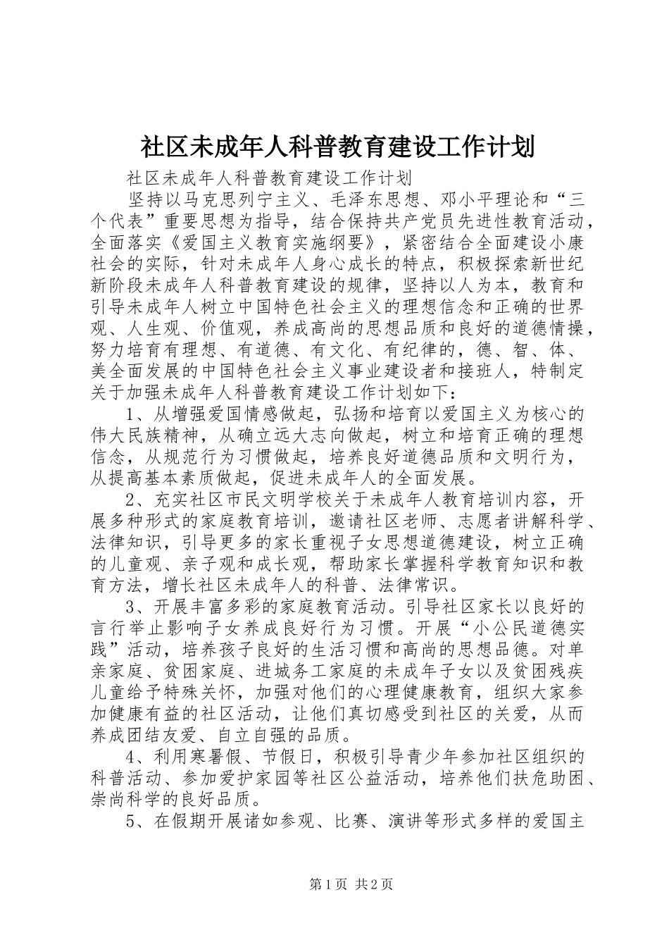 2024年社区未成年人科普教育建设工作计划_第1页